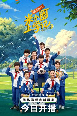 米小圈上学记 第三季海报剧照