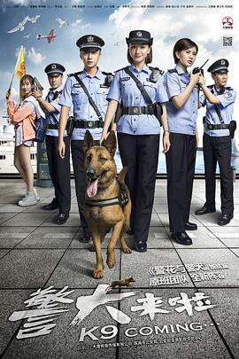 警犬来啦海报剧照