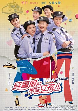 穿警服的那些女孩儿海报剧照