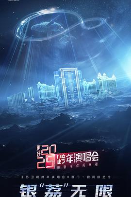 更好2025·江苏卫视跨年演唱会海报剧照