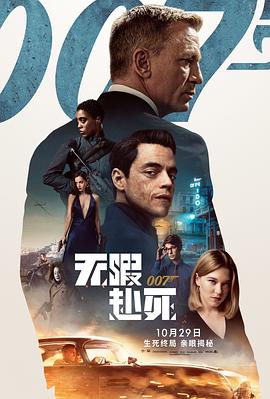 007：无暇赴死国语海报剧照