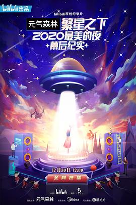 繁星之下：2020最美的夜幕后纪实海报剧照