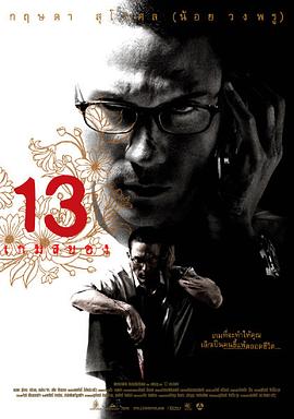 13骇人游戏2006海报剧照