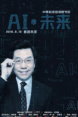 AI·未来海报剧照