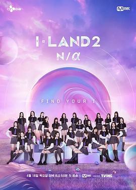 I-LAND 2 Na海报剧照