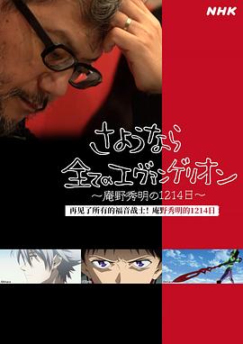 再见了所有的福音战士！庵野秀明的1214日～海报剧照