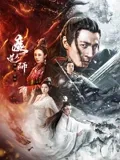 魔道天师：幽冥黄泉海报剧照