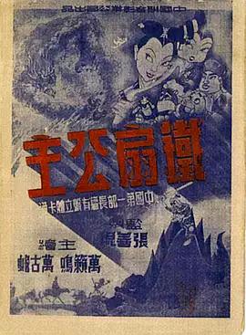 铁扇公主1941海报剧照