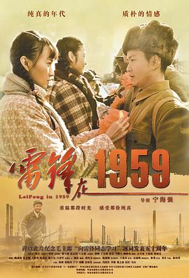 雷锋在1959海报剧照