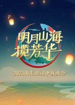 明月山海揽芳华海报剧照