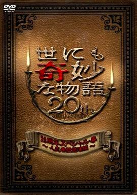 世界奇妙物語 2010年春之特別篇海报剧照