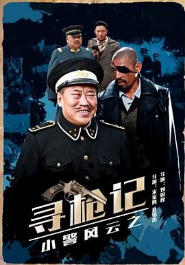 小警风云之寻枪记海报剧照