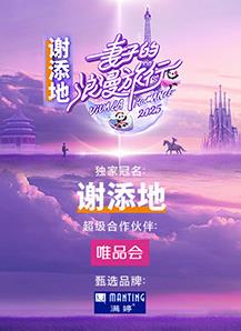 妻子的浪漫旅行2025海报剧照