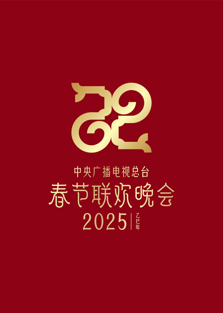 2025年央视春节联欢晚会海报剧照