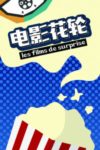 电影花轮海报剧照