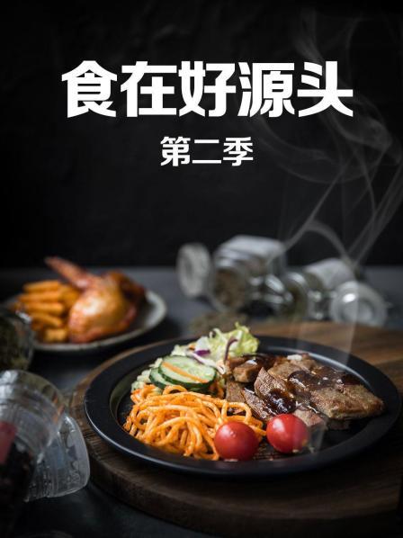 食在好源头第二季海报剧照