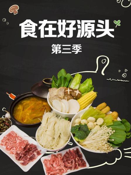 食在好源头第三季海报剧照