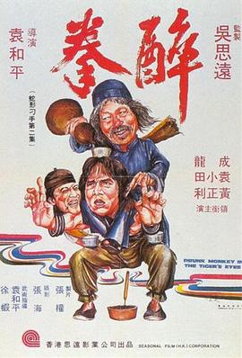 醉拳1978国语海报剧照