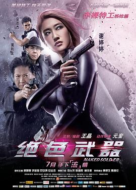 绝色武器粤语海报剧照