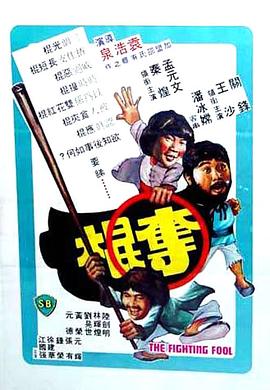 夺棍粤语海报剧照