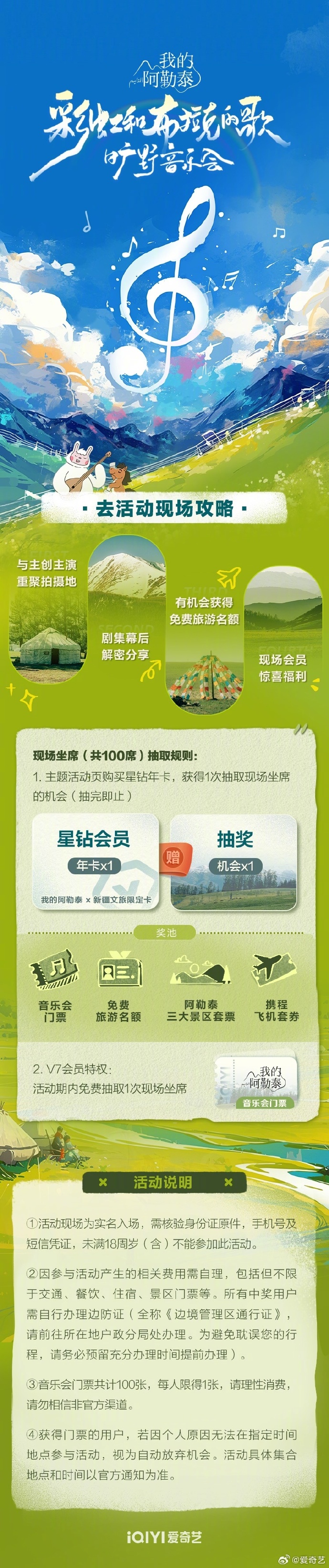 《我的阿勒泰》旷野音乐会海报剧照