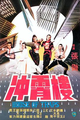 冲霄楼海报剧照