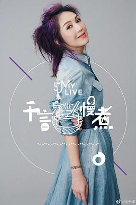 千言慢煮海报剧照