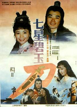 七星碧玉刀海报剧照