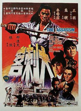 大刺客1967海报剧照
