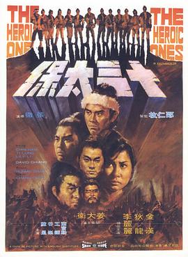 十三太保1970海报剧照