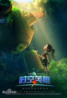 超能星之时空英雄海报剧照