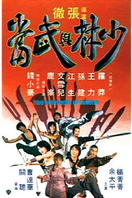 少林与武当海报剧照