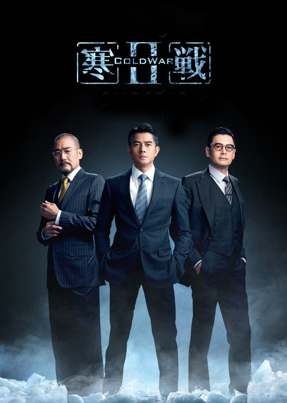 寒战2(粤语版)海报剧照