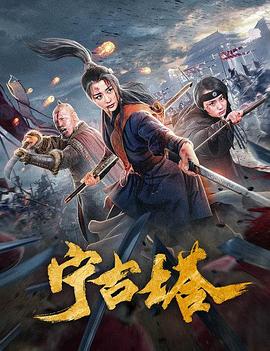 宁古塔海报剧照