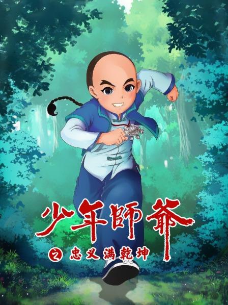 少年师爷之忠义满乾坤海报剧照