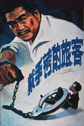 戴手铐的旅客海报剧照