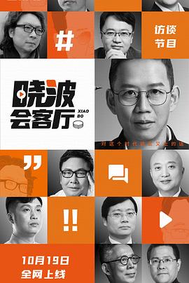 晓波会客厅海报剧照