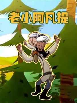 老小阿凡提海报剧照