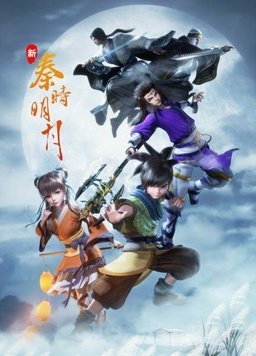 新秦时明月海报剧照