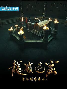 《龙岭迷窟》音乐制作幕后海报剧照