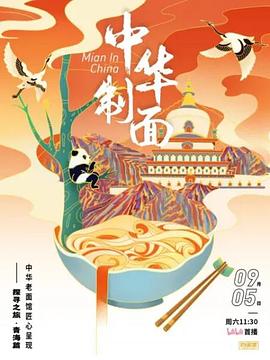 中华制面海报剧照