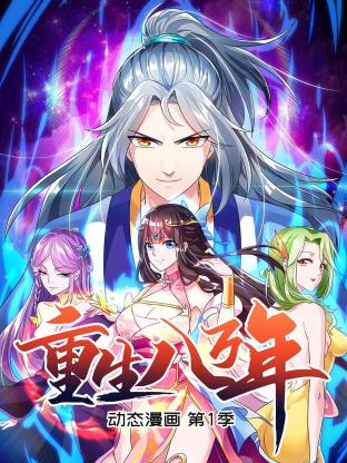 重生八万年 动态漫画第一季海报剧照