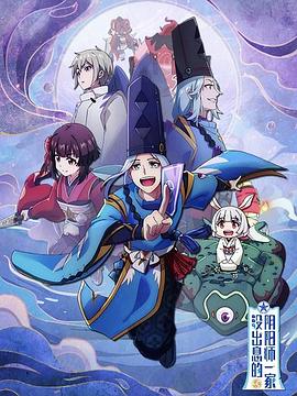 没出息的阴阳师一家第一季海报剧照