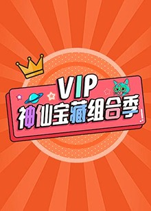 VIP神仙宝藏组合季海报剧照