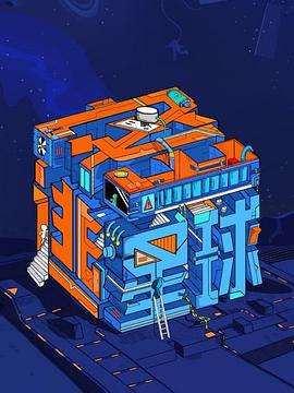 密逃星球海报剧照