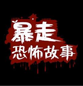 暴走恐怖故事第一季海报剧照
