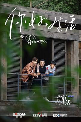 你好生活第一季海报剧照