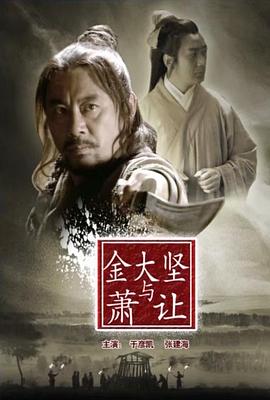 金大坚与萧让海报剧照