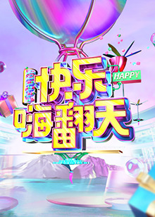 快乐嗨翻天 重庆站海报剧照