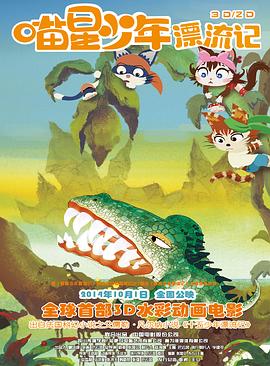 喵星少年漂流记海报剧照